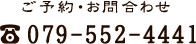 ご予約・お問い合わせ　電話番号：079-552-4441