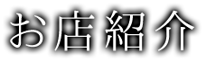 お店紹介