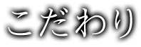 こだわり