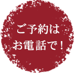 ご予約はお電話で