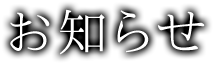 お知らせ