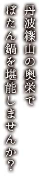 丹波篠山の奥栄でぼたん鍋を堪能しませんか？