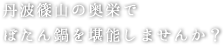 丹波篠山の奥栄でぼたん鍋を堪能しませんか？