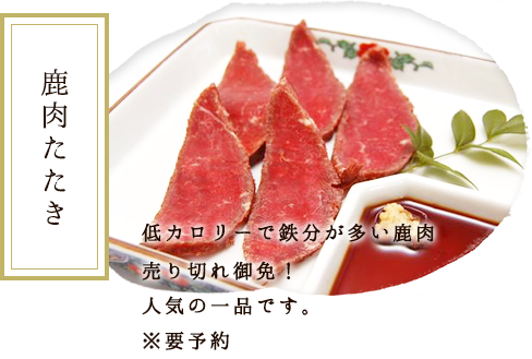 鹿肉たたき　低カロリーで鉄分が多い鹿肉。売り切れ御免！人気の一品です。