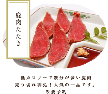 鹿肉たたき　低カロリーで鉄分が多い鹿肉。売り切れ御免！人気の一品です。