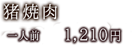 猪焼肉　一人前 1,050円