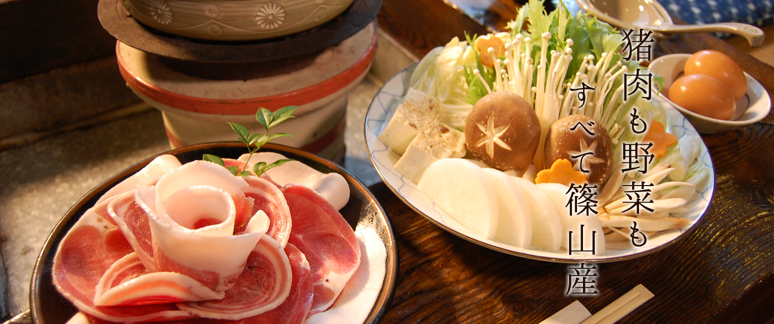 猪肉も野菜もすべて篠山産