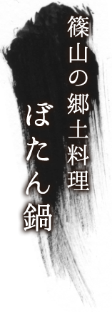 篠山の郷土料理　ぼたん鍋