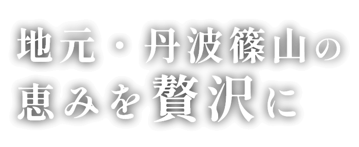 地元・丹波篠山の恵みを贅沢に