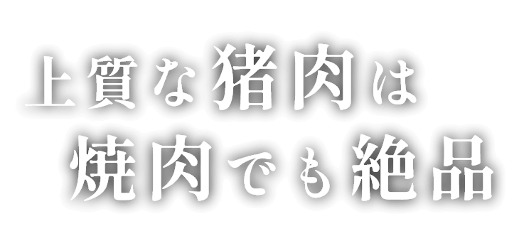 上質な猪肉は焼肉でも絶品