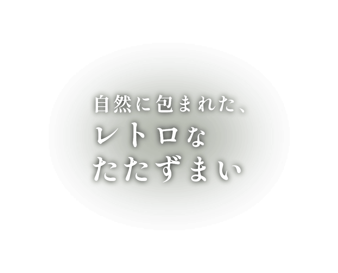 自然に包まれた、レトロなたたずまい